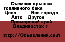 Съемник крышки топливного бака PA-0349 › Цена ­ 800 - Все города Авто » Другое   . Приморский край,Владивосток г.